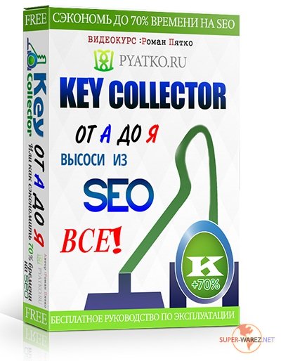 Key Collector от А до Я 2.0 PRO_0.jpg